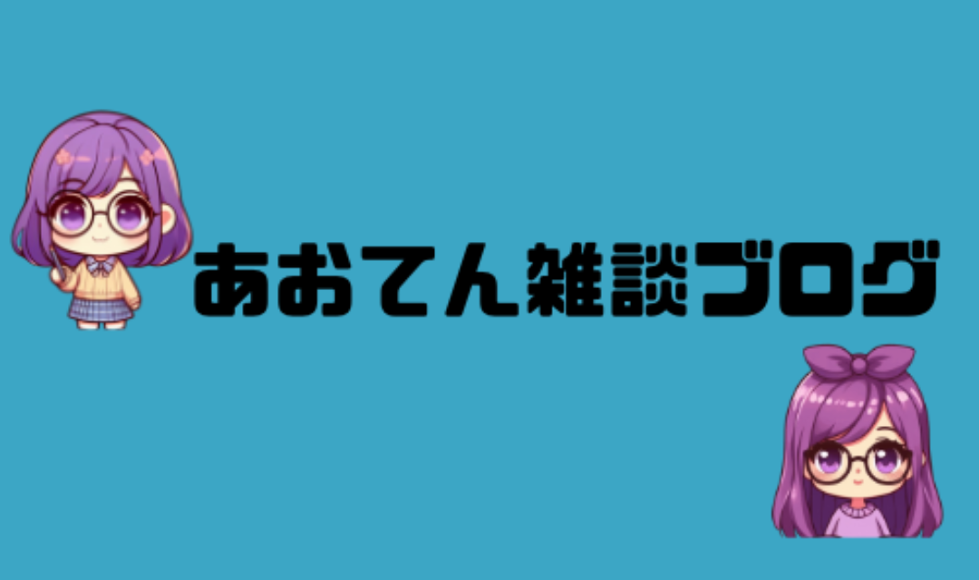 あおてん雑談ブログ