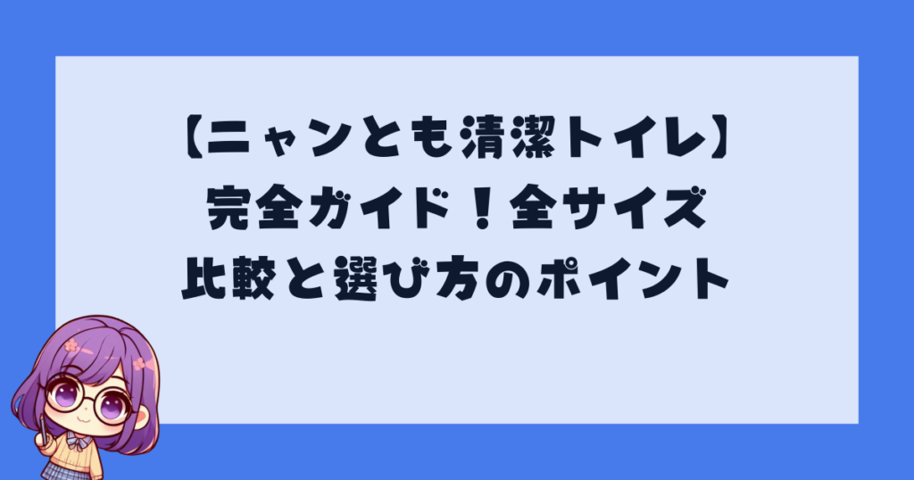 【ニャンとも清潔トイレ】完全ガイド！全サイズ比較と選び方のポイント