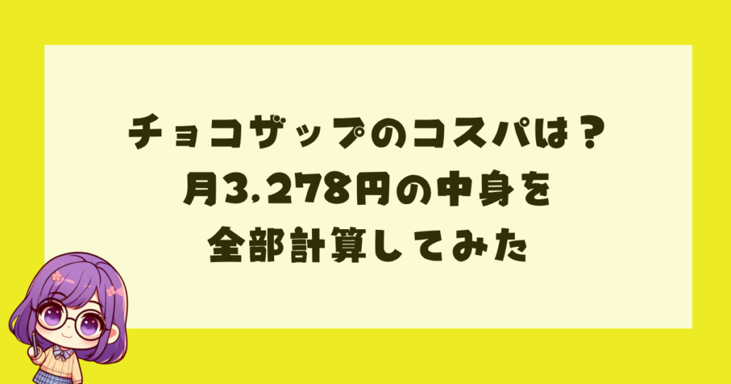 チョコザップのコスパは？月3,278円の中身を全部計算してみた