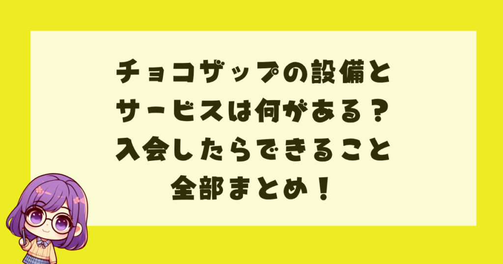 チョコザップの設備とサービスは何がある？入会したらできること全部まとめ！
