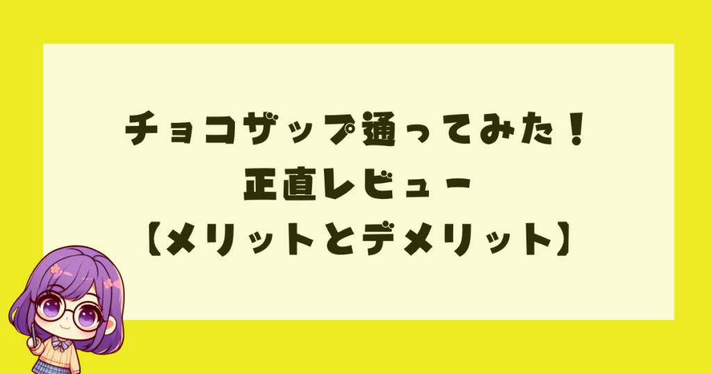 チョコザップ通ってみた！正直レビュー【メリットとデメリット】
