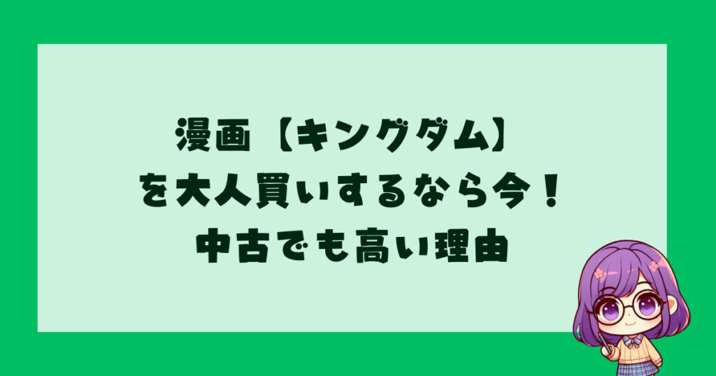 漫画【キングダム】を大人買いするなら今！中古でも高い理由