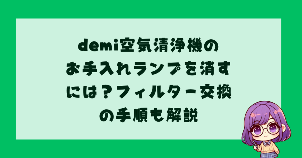 demi空気清浄機のお手入れランプを消すには？フィルター交換の手順も解説