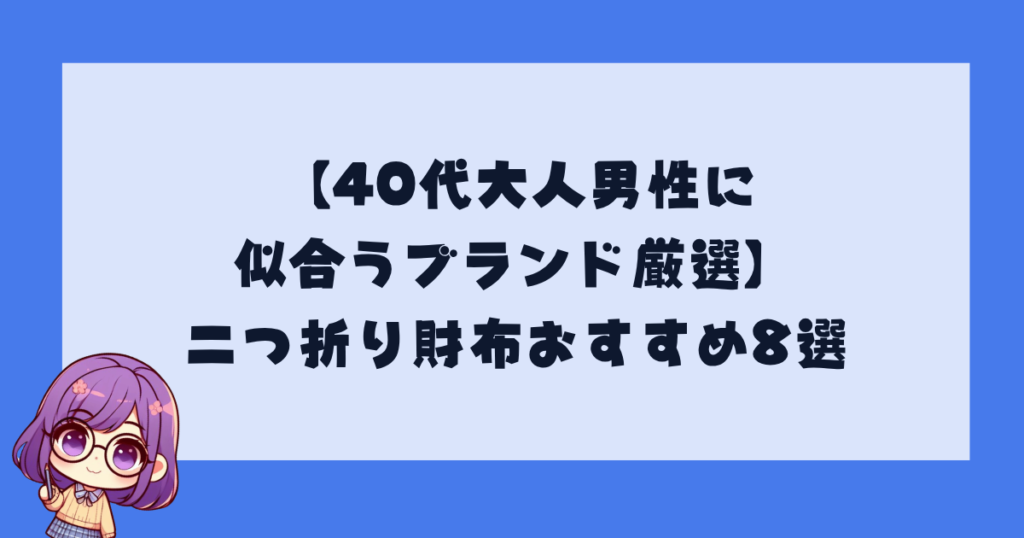 【40代大人男性に似合うブランド厳選】二つ折り財布おすすめ8選
