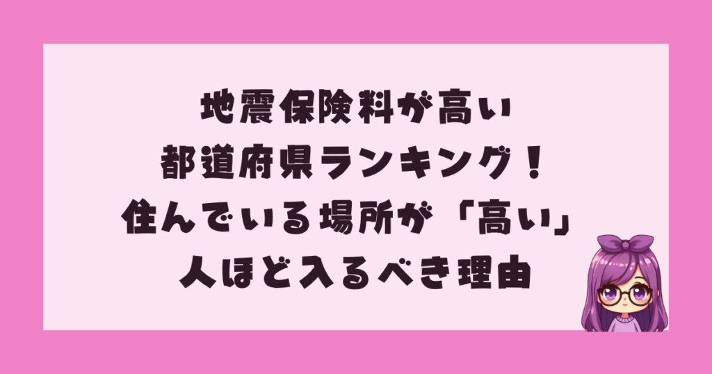 地震保険料が高い都道府県ランキング！住んでいる場所が「高い」人ほど入るべき理由