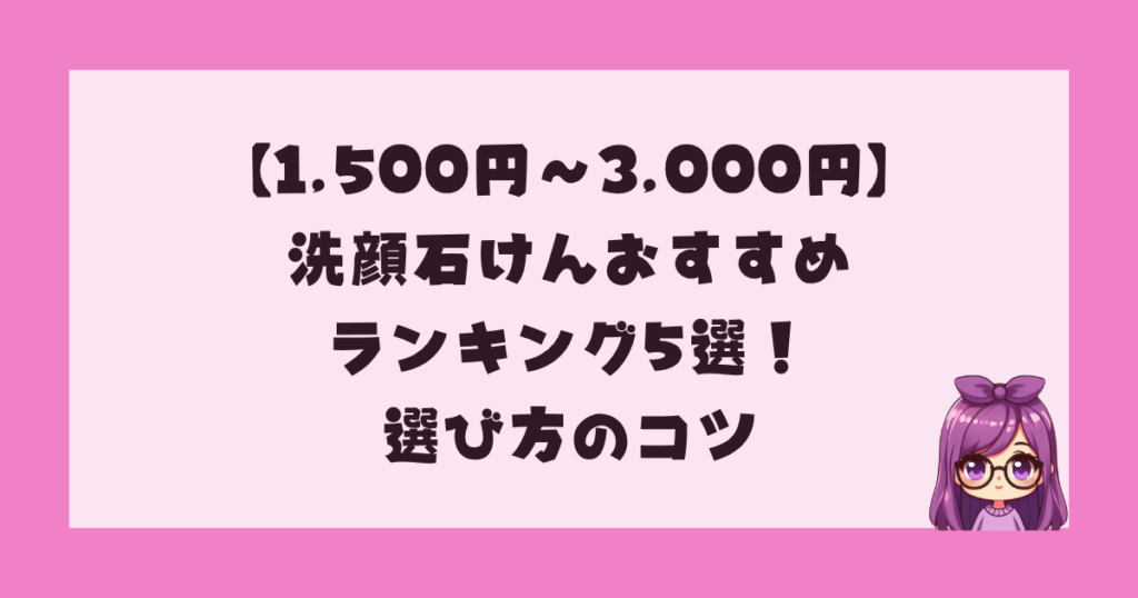 【1,500円〜3,000円】洗顔石けんおすすめランキング5選！選び方のコツ