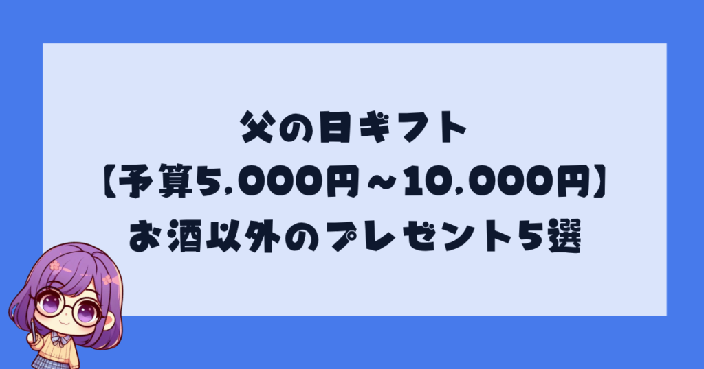 父の日ギフト【予算5,000円〜10,000円】お酒以外のプレゼント5選