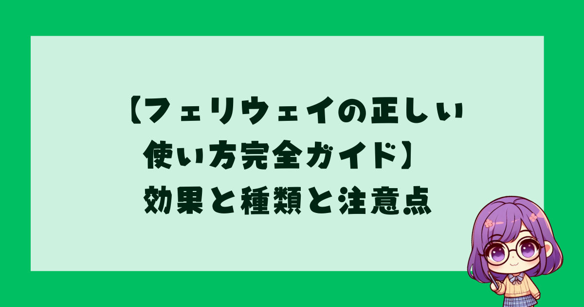 【フェリウェイの正しい使い方完全ガイド】効果と種類と注意点