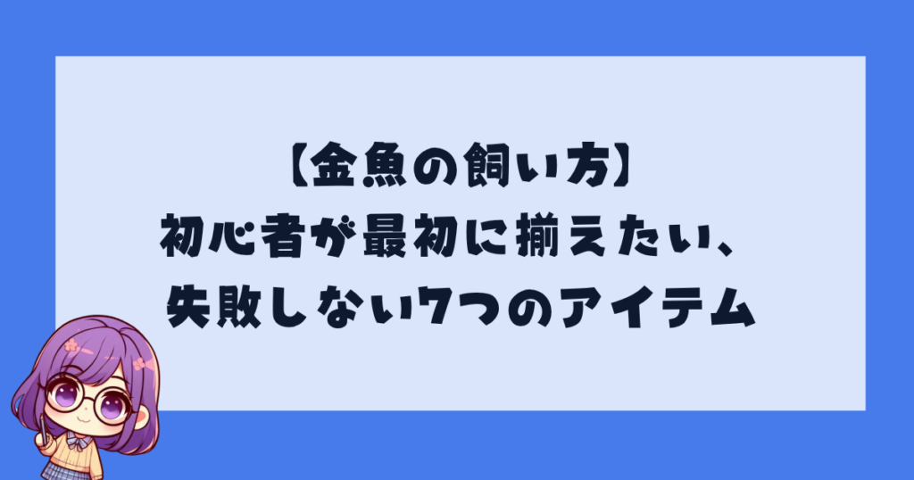 【金魚の飼い方】初心者が最初に揃えたい、失敗しない7つのアイテム