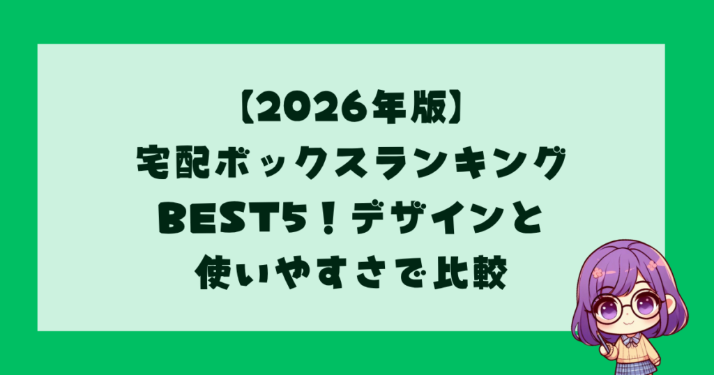 【2026年版】宅配ボックスランキングBEST5！デザインと使いやすさで比較
