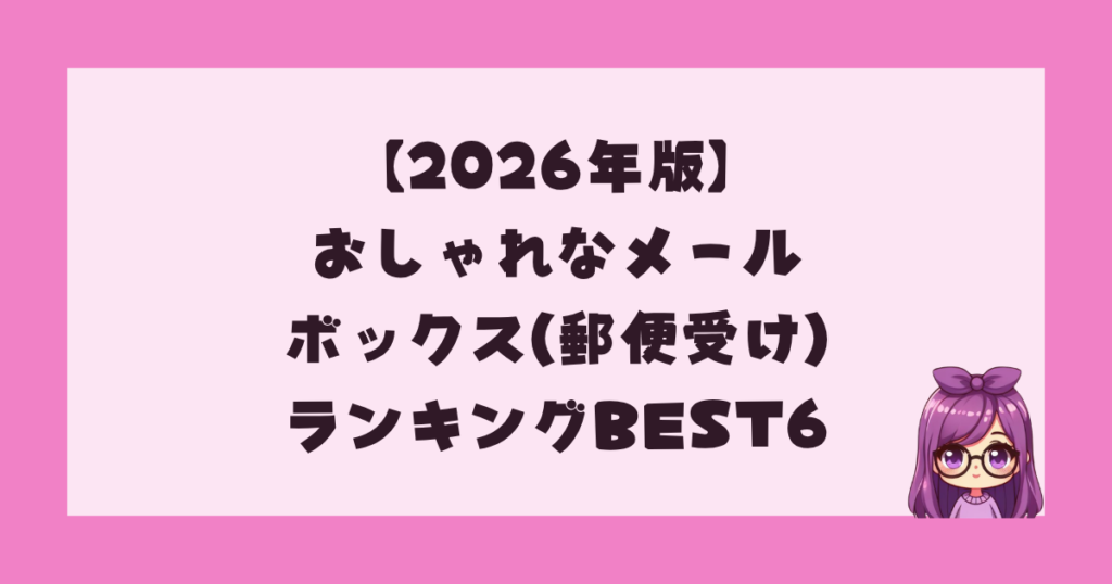 【2026年版】おしゃれなメールボックス(郵便受け)ランキングBEST6