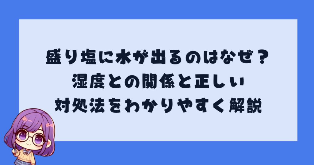 盛り塩に水が出るのはなぜ？湿度との関係と正しい対処法をわかりやすく解説