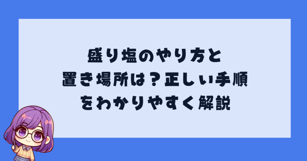 盛り塩のやり方と置き場所は？正しい手順をわかりやすく解説
