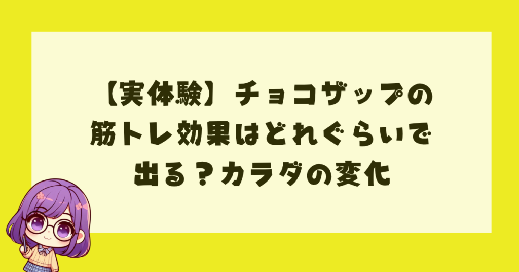 【実体験】チョコザップの筋トレ効果はどれぐらいで出る？カラダの変化