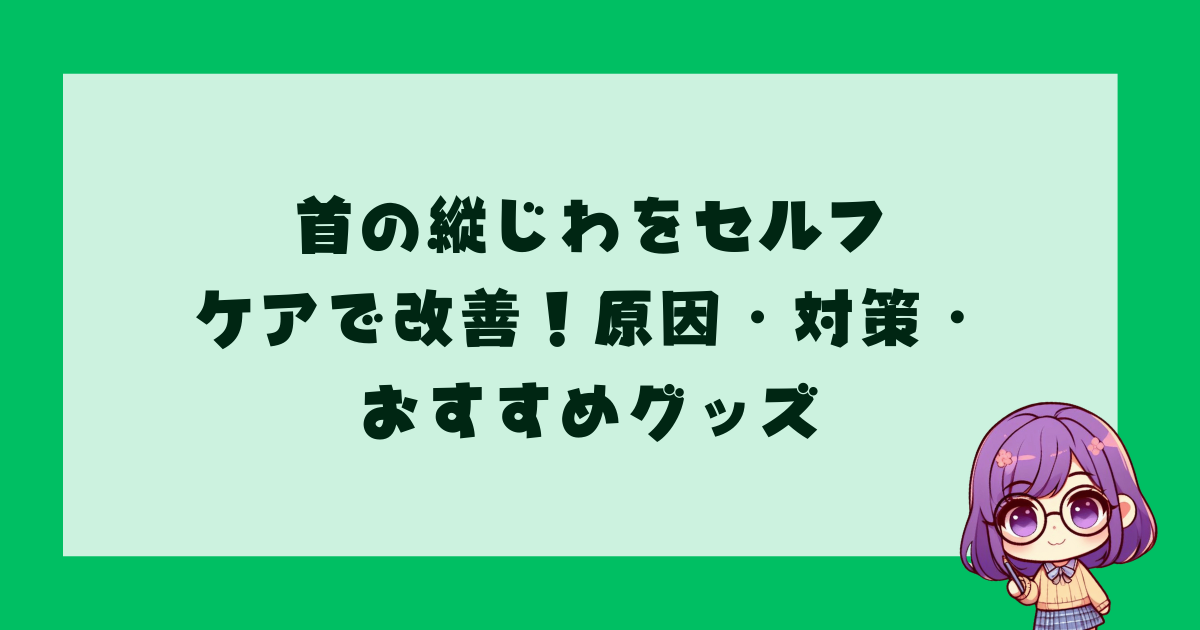 首の縦じわをセルフケアで改善！原因・対策・おすすめグッズ