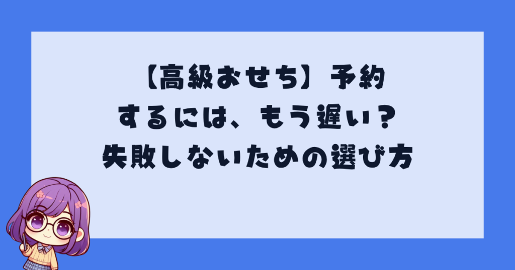 【高級おせち】予約するには、もう遅い？失敗しないための選び方