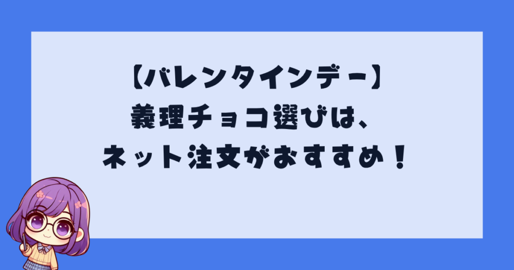 【バレンタインデー】義理チョコ選びは、ネット注文がおすすめ！