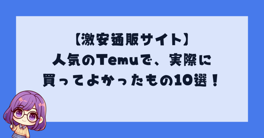 【激安通販サイト】人気のTemuで、実際に買ってよかったもの10選！